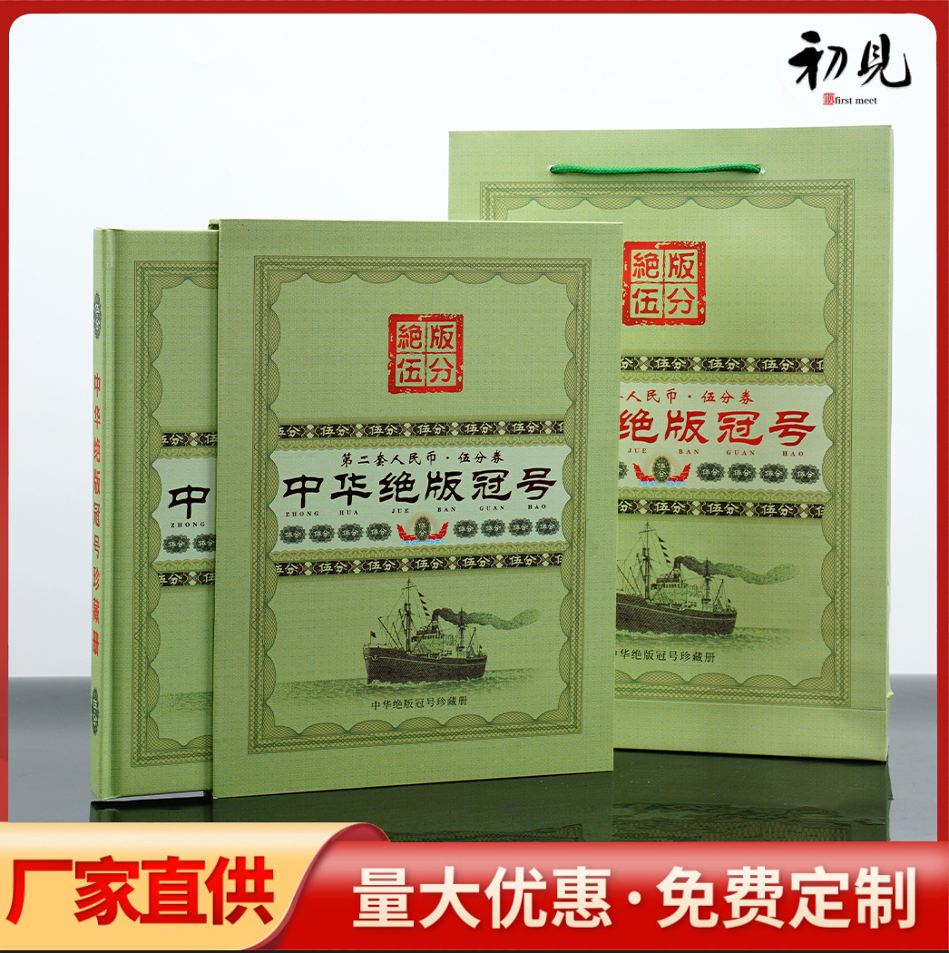 LA309可发样/第二套人民币五分冠号纸币纪念册收藏册直播礼品代发会销礼品批发
