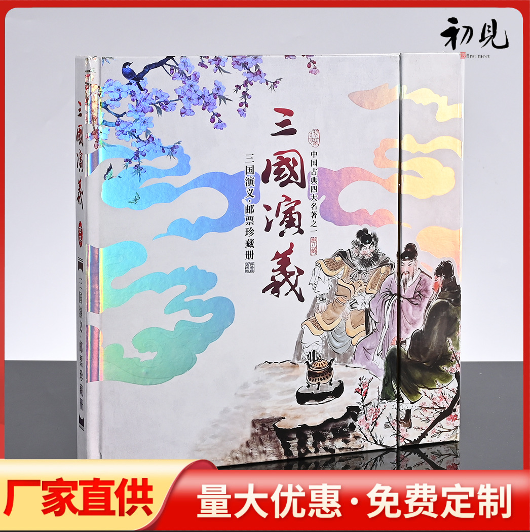 LA309可发样/三国演义邮票收藏册古币硬币纪念册会议礼品银行保险礼品册可定制