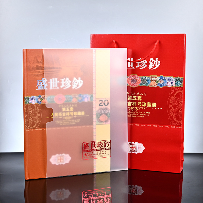 LA309可发样/第五套钱币纪念册盛世珍钞20元豹子号10张装保险促销礼品纪念币册