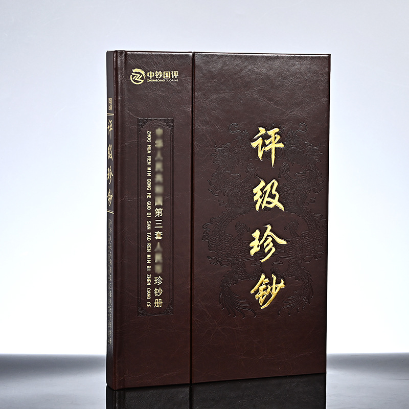 LA309可发样/第三套人民币大小全套尾同号钞中钞评级套装老版纸币封装收藏册