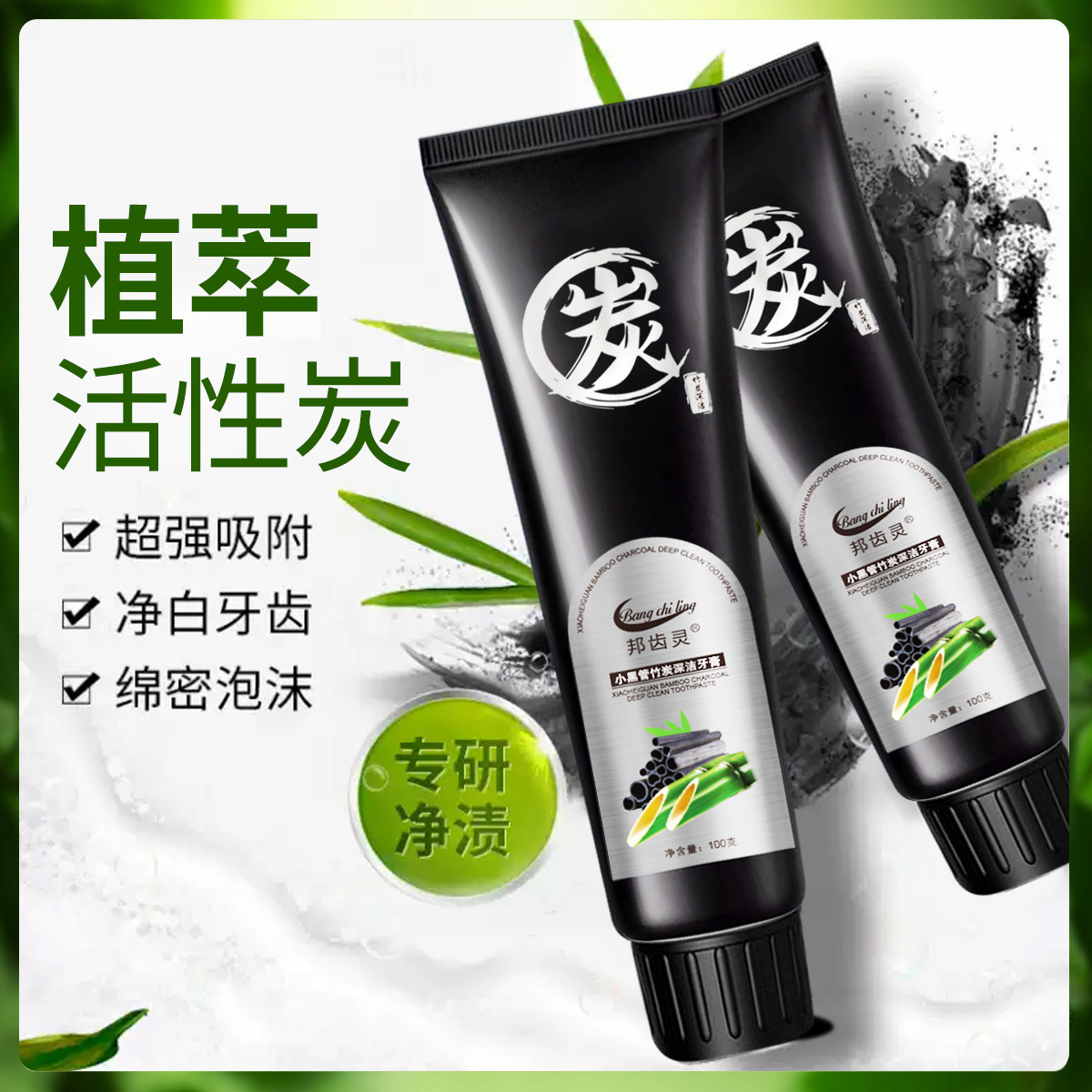 LA202可发样/邦齿灵小黑管竹炭深洁牙膏减少牙渍清新口气洁净牙齿厂家批发100g