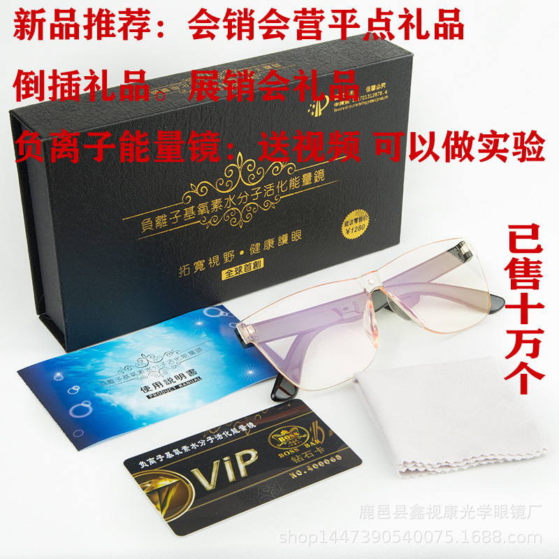 LA181可发样/清仓负离子基氧素水分子活化能量镜会销礼品平点礼品倒插手机眼镜