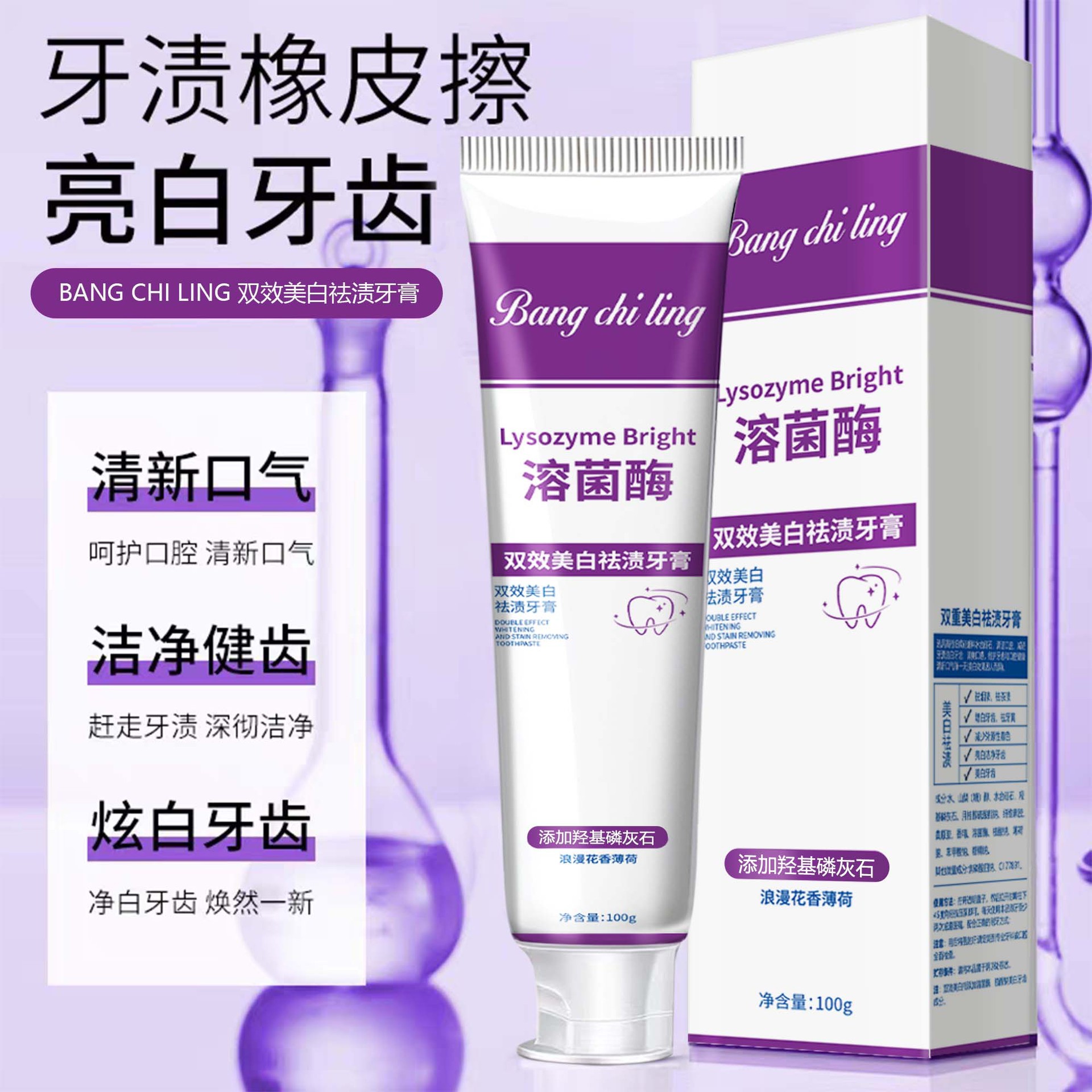 LA202可发样/邦齿灵溶菌酶双效美白牙膏祛黄祛渍净白牙齿清新口气厂家100g