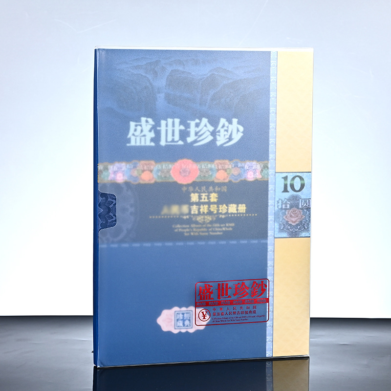 LA309可发样/盛世珍钞豹子号 第五套人民币纪念册10元豹子号收藏册子 保险礼品