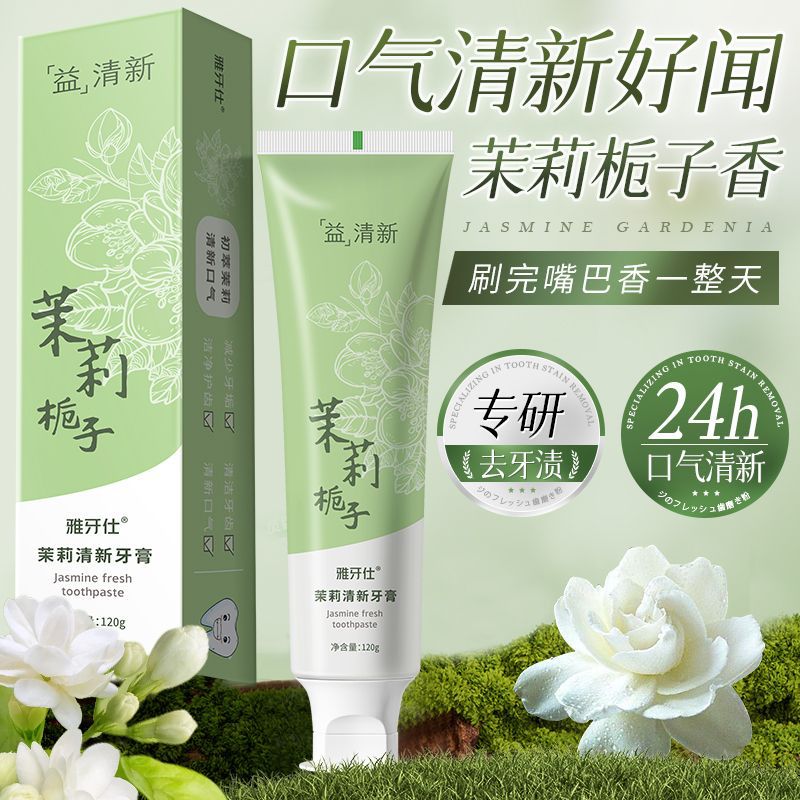 LA202可发样/【抖音同款】茉莉栀子牙膏美白去渍清新口气口腔留香家庭装120g