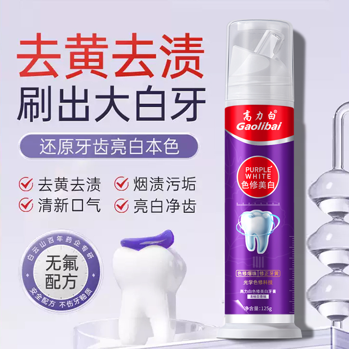 LA202可发样/【代发专用】色修美白牙膏真空按压式去黄去渍净白牙齿清新口气