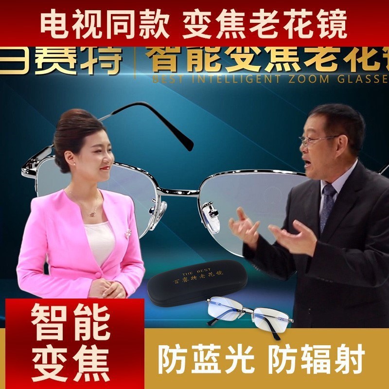 LA181可发样/变焦老花镜电视同款百赛特智能变焦老花眼镜电视购物看远看近自动