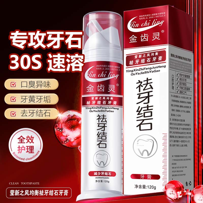 LA202可发样/金齿灵祛牙结石牙膏净白洁齿护龈减渍去牙垢清新口气牙膏批发120g