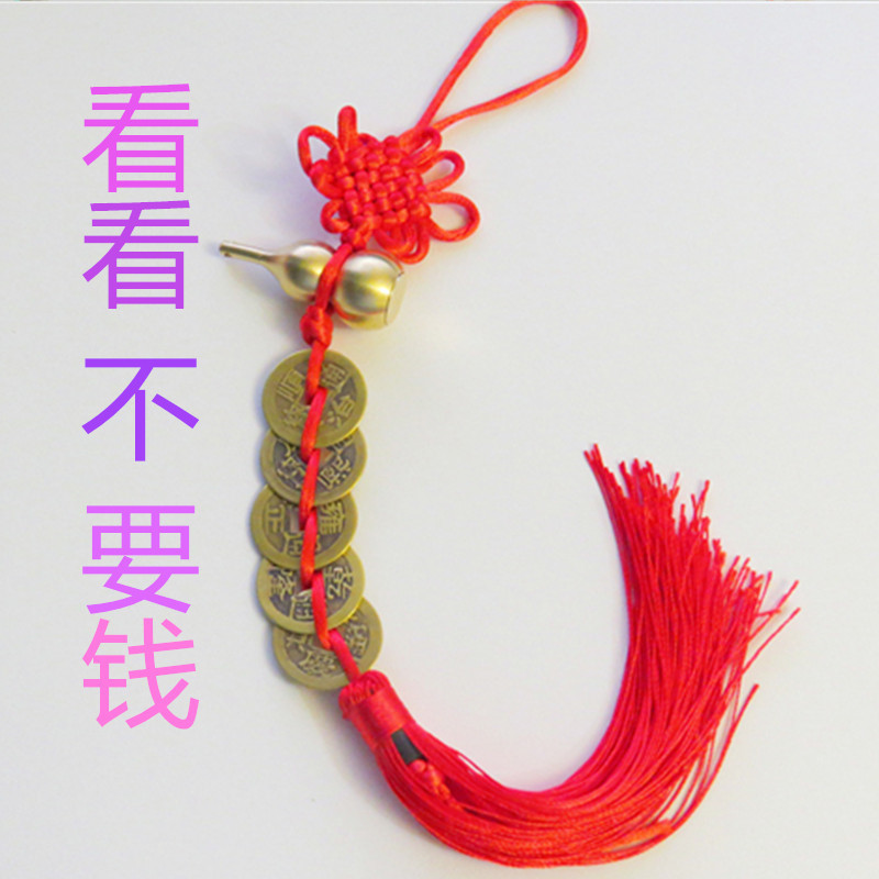 LA097可发样/压门槛纯铜五帝钱挂件门对门中国结五帝钱铜葫芦挂件铜制车饰