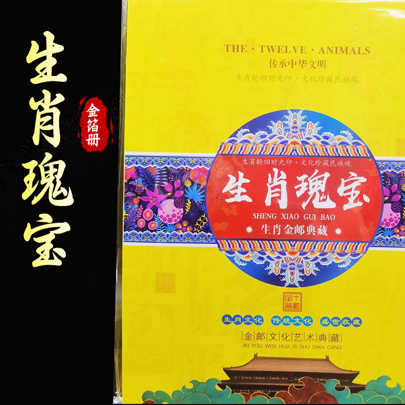 LA098可发样/厂家批发生肖瑰宝齐白石十二生肖金箔纪念册收藏验钞券邮票册