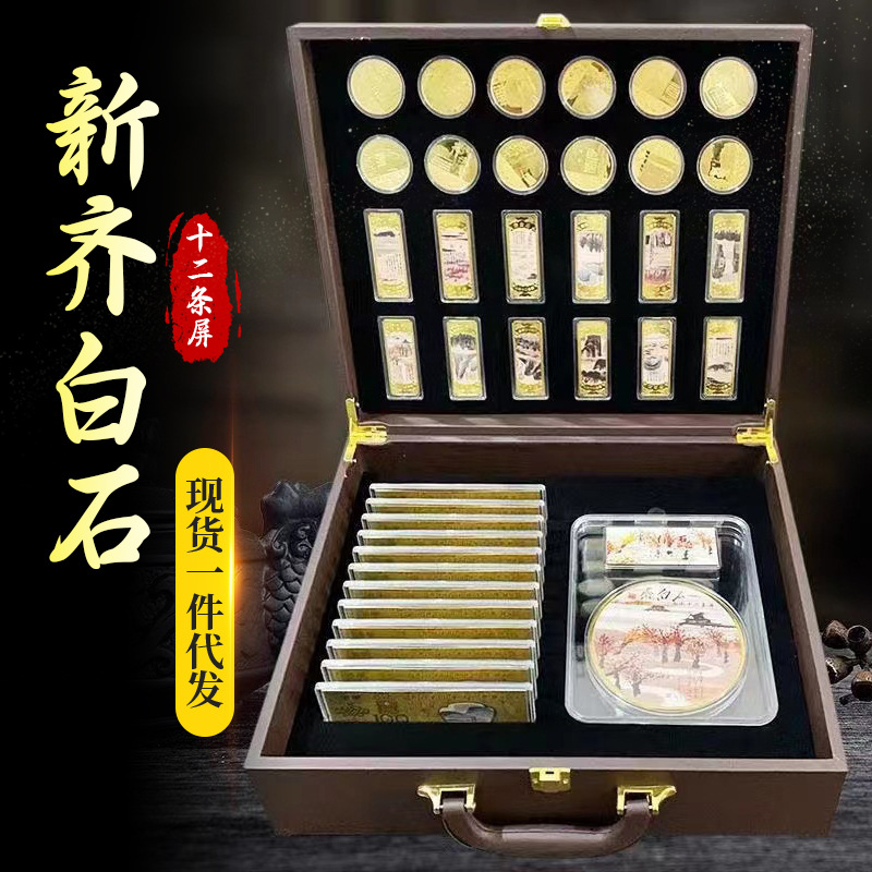 LA098可发样/源头厂直播爆款齐白石山水十二条屏金条金币纪念套装币摆件家国画